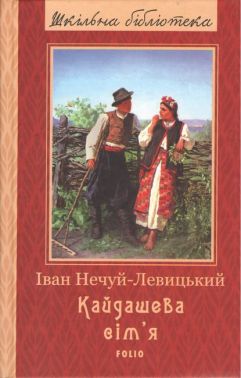 Шкільна бібліотека українська література Енеїда Авт: Котляревський І. Вид-во: Фоліо