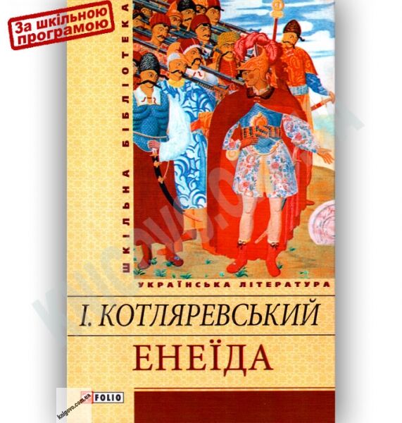 Шкільна бібліотека українська література Енеїда Авт: Котляревський І. Вид-во: Фоліо - фото 1