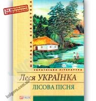 Шкільна бібліотека українська література Лісова пісня Авт: Леся Українка Вид-во: Фоліо Шкільна бібліотека українська література Лісова пісня Авт: Леся Українка Вид-во: Фоліо - До Свята усіх закоханих