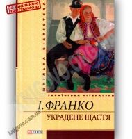 Шкільна бібліотека українська література Украдене щастя Авт: Франко І. Вид-во: Фоліо Шкільна бібліотека українська література Украдене щастя Авт: Франко І. Вид-во: Фоліо - До Свята усіх закоханих