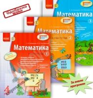 Учебная тетрадь Математика 4 класс 3 части Новая программа Авт: Скворцова С. Оноприенко О. Изд-во: Ранок - Розвивальне навчання