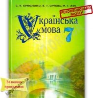 Підручник Українська мова 7 клас Нова програма Авт: Єрмоленко С.Я. Сичова В.Т. Жук М.Г. Вид-во: Грамота Підручник Українська мова 7 клас Нова програма Авт: Єрмоленко С.Я. Сичова В.Т. Жук М.Г. Вид-во: Грамота