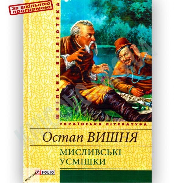 Шкільна бібліотека українська література Мисливські усмішки Авт: Остап Вишня Вид-во: Фоліо - фото 1