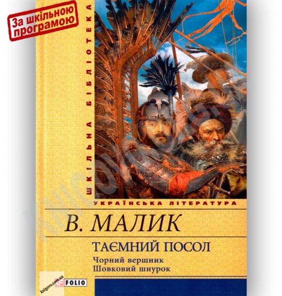 Шкільна бібліотека українська література Таємний посол Тетралогія у двох томах Авт: Малик В. Вид-во: Фоліо - фото 1