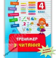 Тренажер з читання 4 клас Нова програма Авт: Таровита І.О. Вид-во: УЛА - Чорна П'ятниця акційні товари