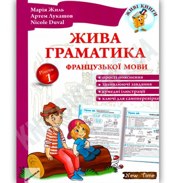 Жива граматика французької мови Рівень 1 Жиль М. Лукашов А. Duval N. New Time - фото 1