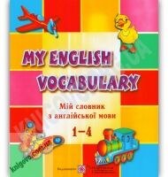 Мій словник з англійської мови 1-4 класи Авт: Вознюк Л. Вид-во: Підручники і посібники - Вивчаємо Англійську