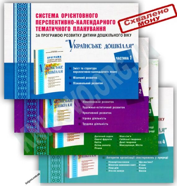 Система орієнтовного перспективно-календарного тематичного планування за програмою розвитку дитини дошкільного віку Українське дошкілля 4 частини Авт: Наумчук Т. Вид-во: Мандрівець - фото 1