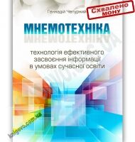 Мнемотехніка Технологія ефективного засвоєння інформації в умовах сучасної освіти Авт: Чепурний Г. Вид-во: Мандрівець - Математика, Пам'ять та Логіка