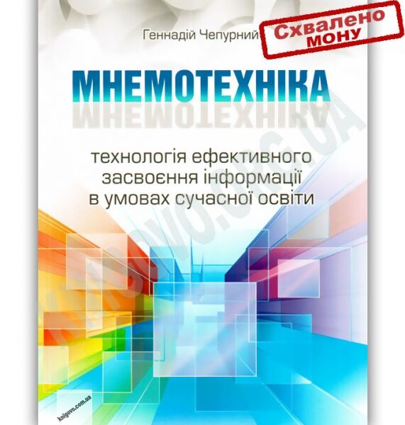 Мнемотехніка Технологія ефективного засвоєння інформації в умовах сучасної освіти Авт: Чепурний Г. Вид-во: Мандрівець - фото 1