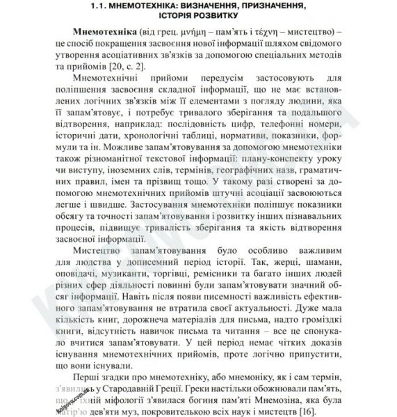 Мнемотехніка Технологія ефективного засвоєння інформації в умовах сучасної освіти Авт: Чепурний Г. Вид-во: Мандрівець - фото 2