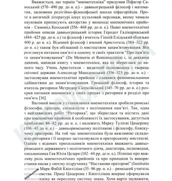 Мнемотехніка Технологія ефективного засвоєння інформації в умовах сучасної освіти Авт: Чепурний Г. Вид-во: Мандрівець - фото 3