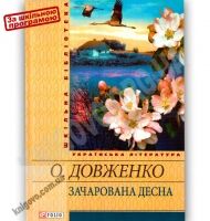 Шкільна бібліотека українська література Зачарована Десна Авт: Довженко О. Вид-во: Фоліо Шкільна бібліотека українська література Зачарована Десна Авт: Довженко О. Вид-во: Фоліо - До Свята усіх закоханих