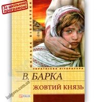 Шкільна бібліотека українська література Жовтий князь Авт: Барка В. Вид-во: Фоліо Шкільна бібліотека українська література Жовтий князь Авт: Барка В. Вид-во: Фоліо - До Свята усіх закоханих