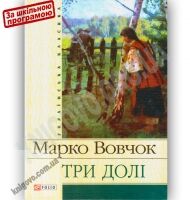 Українська класика Три долі Авт: Марко Вовчок Вид-во: Фоліо - Світова Бібліотека Літератури