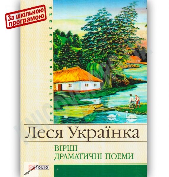 Українська класика Вірші Драматичні поеми Авт: Леся Українка Вид-во: Фоліо - фото 1
