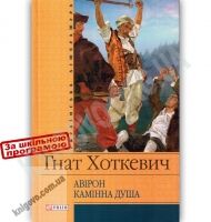 Українська література Авірон Камінна душа Авт: Гнат Хоткевич Вид-во: Фоліо - Світова Бібліотека Літератури