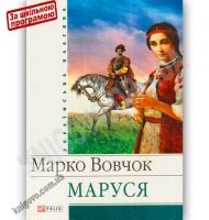 Українська класика Маруся Авт: Марко Вовчок Вид-во: Фоліо - Світова Бібліотека Літератури