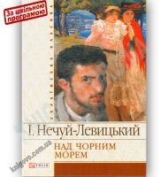 Українська класика Над чорним морем Авт: Нечуй-Левицький І. Вид-во: Фоліо - Світова Бібліотека Літератури
