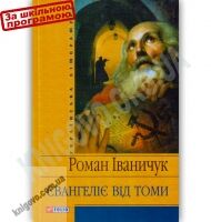 Українська література Євангеліє від Томи Авт: Іваничук Р. Вид-во: Фоліо - Світова Бібліотека Літератури