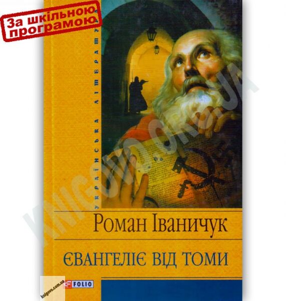 Українська література Євангеліє від Томи Авт: Іваничук Р. Вид-во: Фоліо - фото 1