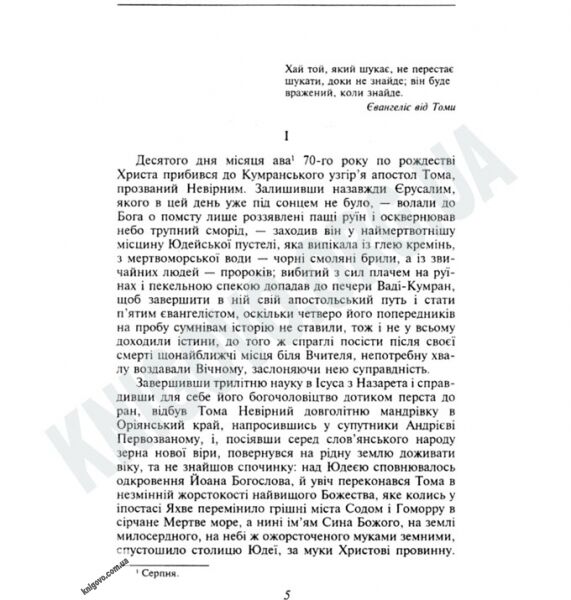 Українська література Євангеліє від Томи Авт: Іваничук Р. Вид-во: Фоліо - фото 2