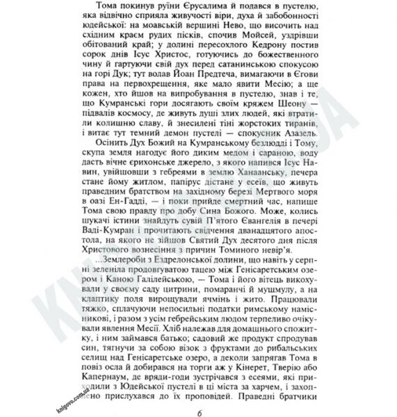Українська література Євангеліє від Томи Авт: Іваничук Р. Вид-во: Фоліо - фото 3