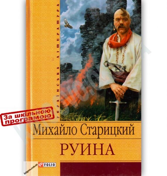 Українська література Руина Авт: Михайло Старицкий Вид-во: Фоліо - фото 1