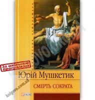 Українська література Смерть Сократа Авт: Юрій Мушкетик Вид-во: Фоліо - Світова Бібліотека Літератури