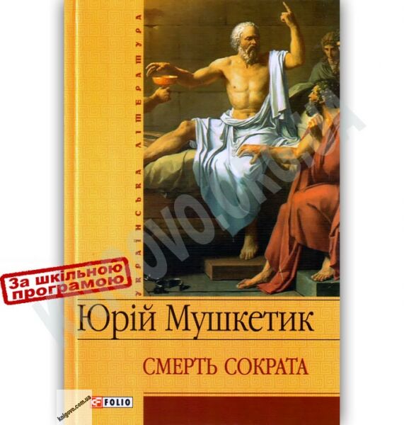 Українська література Смерть Сократа Авт: Юрій Мушкетик Вид-во: Фоліо - фото 1