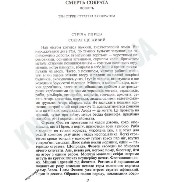 Українська література Смерть Сократа Авт: Юрій Мушкетик Вид-во: Фоліо - фото 2