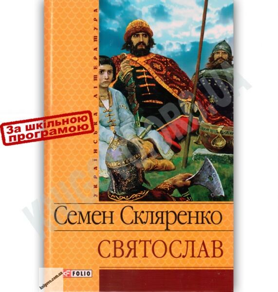 Українська література Святослав Авт: Семен Скляренко Вид-во: Фоліо - фото 1
