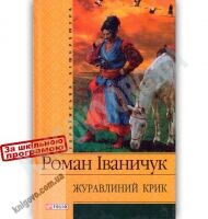 Українська література Журавлиний крик Авт: Роман Іваничук Вид-во: Фоліо - Світова Бібліотека Літератури