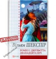 Зарубіжна класика Ромео і Джульєтта Дванадцята ніч Авт: Вільям Шекспір Вид-во: Фоліо - Світова Бібліотека Літератури
