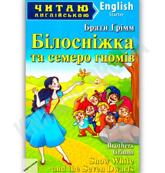 Starter Брати Грімм Білосніжка та семеро гномів Авт: Чернова Л. Вид-во: Арій - фото 1