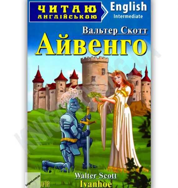 Intermediate Вальтер Скотт Айвенго Авт: Литвин Л. Вид-во: Арій - фото 1