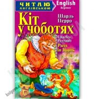 Beginner Шарль Перро Кіт у чоботях Авт: Чернова Л. Вид-во: Арій Beginner Шарль Перро Кіт у чоботях Авт: Чернова Л. Вид-во: Арій - Адаптовані оповідання англійською мовою