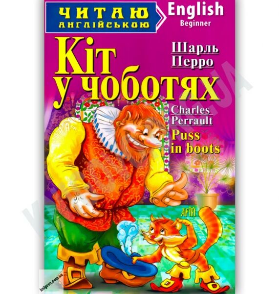 Beginner Шарль Перро Кіт у чоботях Авт: Чернова Л. Вид-во: Арій - фото 1