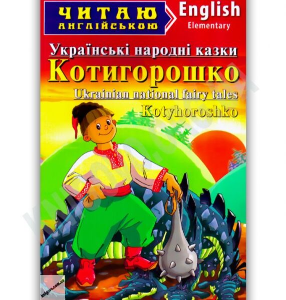 Elementary Котигорошко Авт: Чугай О. Вид-во: Арій - фото 1