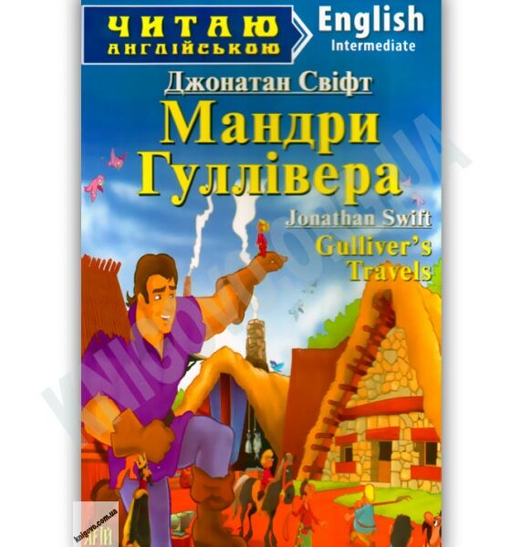 Intermediate Джонатан Свіфт Мандри Гуллівера Авт: Боярська О. Вид-во: Арій - фото 1