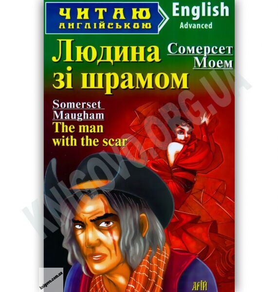 Advanced Сомерсет Моем Людина зі шрамом Авт: Борита О. Вид-во: Арій - фото 1