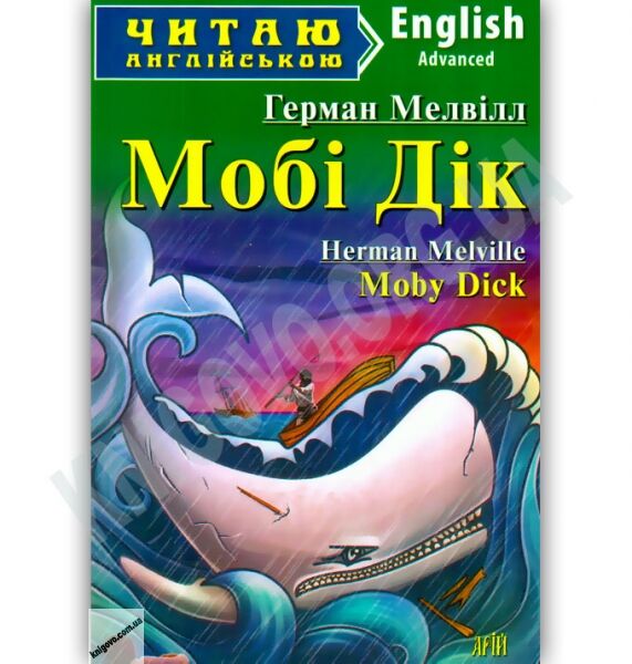 Advanced Герман Мелвілл Мобі Дік Авт: Кривець С. Вид-во: Арій - фото 1