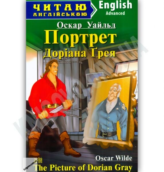 Advanced Оскар Уайльд Портрет Доріана Грея Авт: Коробейнікова Т. Вид-во: Арій - фото 1