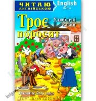 Starter Троє поросят Авт: Коробкова Н. Вид-во: Арій - Адаптовані оповідання англійською мовою