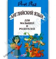 Английский язык для малышей и родителей Авт: Рона Роуз Изд-во: Дом педагогики - Вивчаємо Англійську