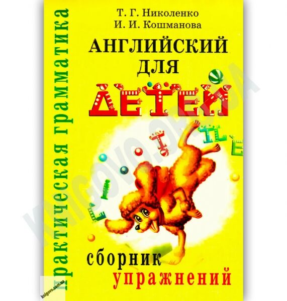 Английский для детей Сборник упражнений Авт: Николенко Т. Кошманова И. Изд-во: Айрис-пресс - фото 1