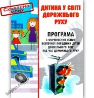 Дитина у світі дорожнього руху. Програма з формування основ безпечної поведінки дітей дошк. віку під час дорожнього руху Дитина у світі дорожнього руху. Програма з формування основ безпечної поведінки дітей дошк. віку під час дорожнього руху