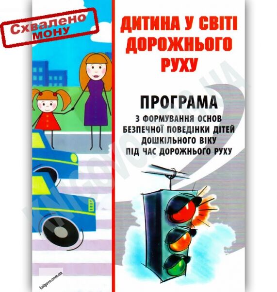 Дитина у світі дорожнього руху. Програма з формування основ безпечної поведінки дітей дошк. віку під час дорожнього руху - фото 1