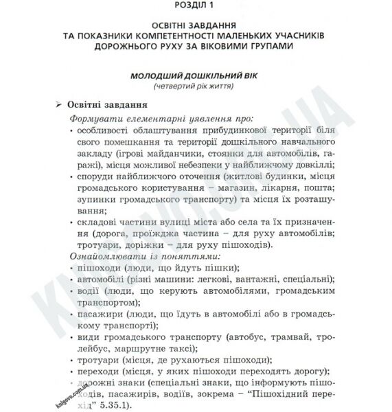 Дитина у світі дорожнього руху. Програма з формування основ безпечної поведінки дітей дошк. віку під час дорожнього руху - фото 2