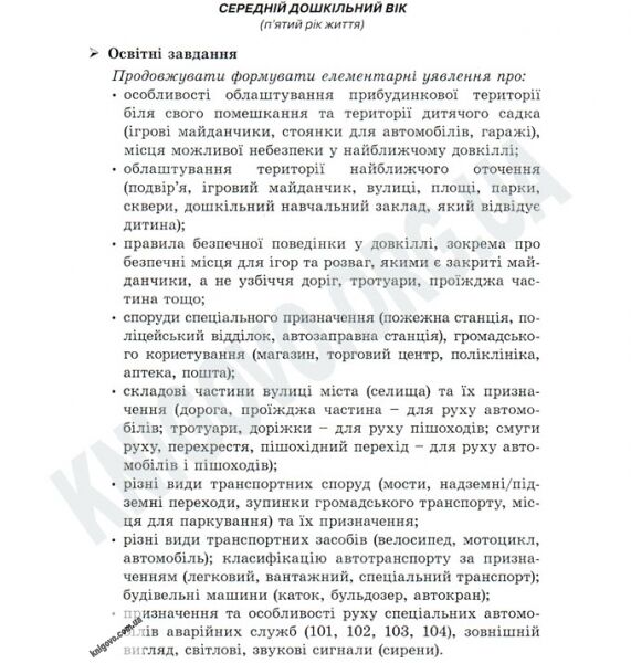 Дитина у світі дорожнього руху. Програма з формування основ безпечної поведінки дітей дошк. віку під час дорожнього руху - фото 3